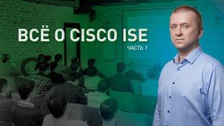 Управление доступом в корпоративных сетях с помощью Cisco ISE | Часть 1