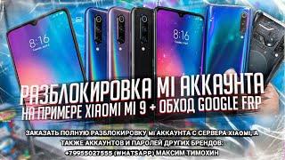 Полная разблокировка Mi аккаунта (пример Xiaomi mi 9 ( m1902f1g )) + обход Google FRP ( март 2020 )