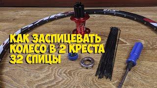 КАК ЗАСПИЦЕВАТЬ КОЛЕСО В 2 КРЕСТА 32 СПИЦЫ   How to assemble the wheel