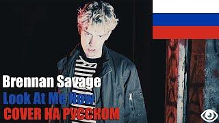 BRENNAN SAVAGE - LOOK AT ME NOW НА РУССКОМ (COVER by SICKxSIDE)