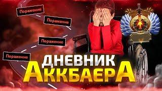 ДНЕВНИК АККБАЕРА - БУСТЕР НЕ СПРАВИЛСЯ И РУИНИТ?