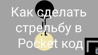 Как сделать стрельбу в Pocket code