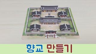 향교 만들기(3D 입체퍼즐)-모또퍼즐