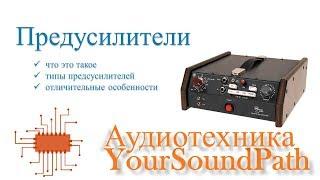 YourSoundPath - Аудиотехника - Предусилители - что это такое и зачем они нужны