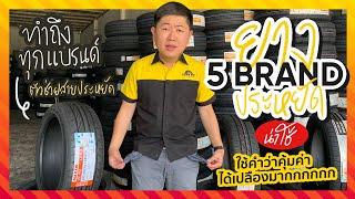 คุ้มมากกกก ! คัดยางถูก 5 ยี่ห้อยางสายประหยัดน่าใช้ By Tire Specialist #รีวิวยางถูกไทร์บิด