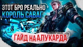 ПОДРОБНЫЙ ГАЙД НА АЛУКАРДА+ РОЗЫГРЫШ! Мобайл Легендс/Mobile Legends