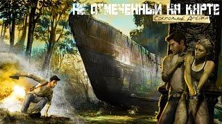 Анчартед. Сокровище Дрейка (Uncharted: Drake's Fortune) Русская озвучка