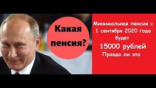 Будет ли с 1 сентября 2020 года минимальная пенсия 15000 рублей.