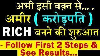 RICH अमीर करोड़पति बनने की शुरुआत, Follow First 2 Steps & see Results | Lets Learn Stock & Finance