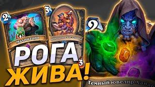  РОГА ПЕРЕЖИЛА НЕРФЫ! | Секрет Разбойник | Hearthstone - Закаленные Степями