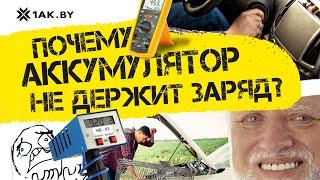 Почему автомобильный аккумулятор не держит заряд?