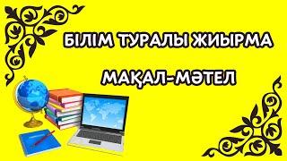 Білім туралы мақал мәтелдер