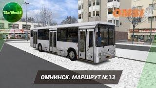 [OMSI 2] ОМНИНСК. МАРШРУТ №13 НА НЕФАЗ 5299-20-33