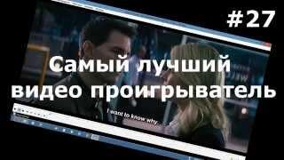 Самый лучший видео проигрыватель для Windows! Какой он? Как установить?