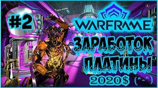 [Warframe] Лучший гайд по заработку платины для новичков и не только 2020 ЭВЕНТЫ!. Заметки барыги #2