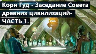 Кори Гуд: Заседание Совета древних отколовшихся подземных цивилизаций и инструктаж Альянса  ТКП.