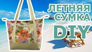 Летняя сумка своими руками (DIY)! Руководство от ЧехолСПБ.