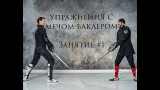 #1 МЕЧ И БАКЛЕР | Упражнения с контролем вооруженной руки / sword and buckler exercises