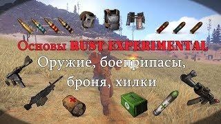 Основы RUST Experimental - Оружие, боеприпасы, броня, хилки