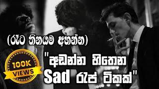 හිතටම වදින්න Sad රැප් සෙට් එකක් #rap #sinhala