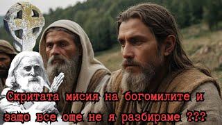 КОИ СА БОГОМИЛИТЕ: Пророци или Еретици [СКРИТАТА МИСИЯ], Е84