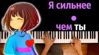 Фриск-Stronger than you (Андертейл-пародия на Вселенную Стивена) ● караоке | PIANO_KARAOKE ●+ НОТЫ