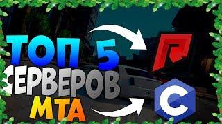 Топ 5 самых лучших серверов мта для игры в 2019 году!Скачивать мта.Топ серверов мта.