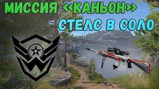 Стелс в соло на новой PvE миссии "КАНЬОН" в Warface