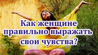 Как женщине правильно выражать свои чувства? Руслан Башаев, Рактака