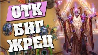 ОТК БИГ ЖРЕЦ!  Hearthstone - Кобольды и Катакомбы [Биг Жрец]