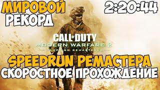 Call of Duty: Modern Warfare 2 Remastered ► Speedrun - Мировой Рекорд - 2:20:44