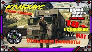 GTA online - Отмывка Банкнот - "Клабхаус" - №2