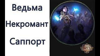 Path of Exile: билд ведьма - некромент - ауработ саппорт  ( Necromancer Aurabot )