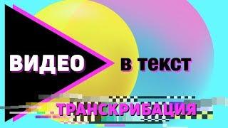 ️ Как перевести видео в текст.  Транскрибация видео на YouTube за пару минут.