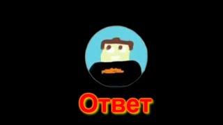 Ответ стухни