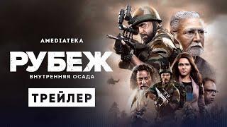 Рубеж: Внутренняя осада | Трейлер | Амедиатека