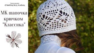  МК шапочка Классика  летняя шапка вязание крючком