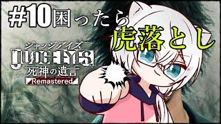 【JUDGE EYES】スーパー腹パン#10【北野極 / Vtuber】