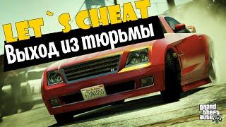 Let`s cheat Advance-RP (GTA SAMP) #128 - ВЫХОД ИЗ ТЮРЬМЫ NO FIX