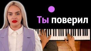 Наталья Гончарова - Ты поверил (OST "Пацанки") ● караоке | PIANO_KARAOKE ● ᴴᴰ + НОТЫ & MIDI