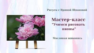 Учимся рисовать пионы