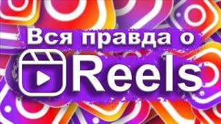 Всё о REELS | Лайфхаки рилс | 60 секунд | Секреты съемки и публикации самых популярных рилс | СММ