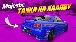 КАК НА ХАЛЯВУ ПОЛУЧИТЬ ЛУЧШУЮ ТАЧКУ НА СЕРВЕРЕ? GTA 5 MAJESTIC RP