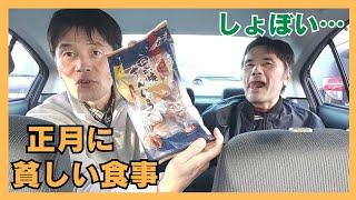 独身62才の孤独なお正月は残り物食べて終わりw