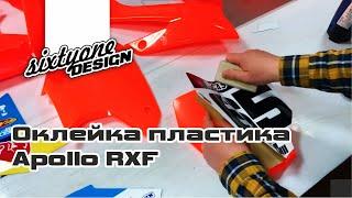 Оклейка пластика кроссового мотоцикла Apollo RXF \ Sixtyonedesign