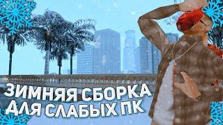  КРАСИВАЯ ЗИМНЯЯ СБОРКА 2021! ДЛЯ СЛАБЫХ ПК !  