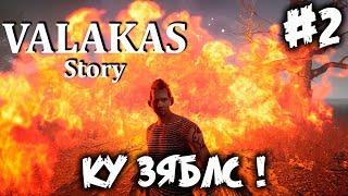 VALAKAS STORY #2 - ПОЛНОЕ ПРОХОЖДЕНИЕ