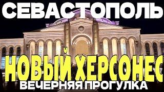 СЕВАСТОПОЛЬ. НОВЫЙ ХЕРСОНЕС. ВЕЧЕРНЯЯ ПРОГУЛКА. 30 АВГУСТА. #новыйхерсонес #севастополь