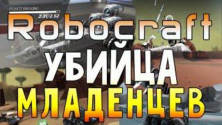 Robocraft - Убийца младенцев