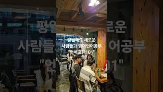 language Exchange 언어교환 영어회화스터디모임 #shorts